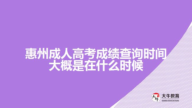 惠州成人高考成績查詢時(shí)間大概是在什么時(shí)候