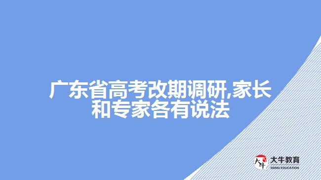 廣東省高考改期調(diào)研,家長(zhǎng)和專家各有說(shuō)法