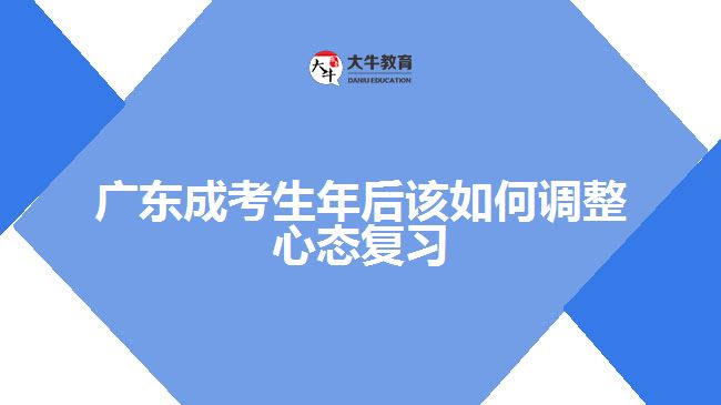 廣東成考生年后該如何調(diào)整心態(tài)復習