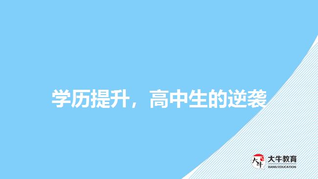 學(xué)歷提升，高中生的逆襲