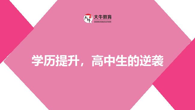 學(xué)歷提升，高中生的逆襲