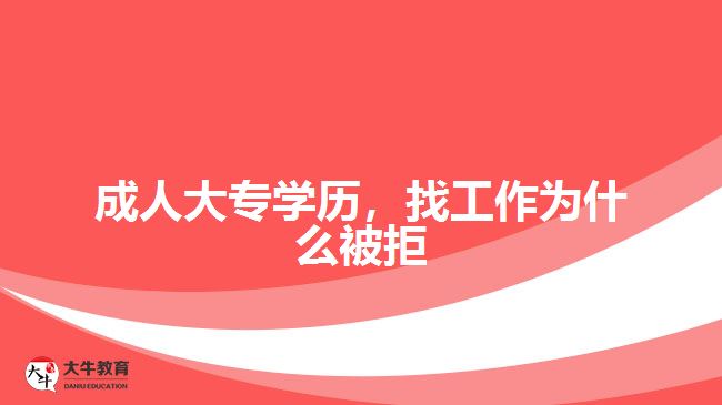 成人大專學(xué)歷，找工作為什么被拒