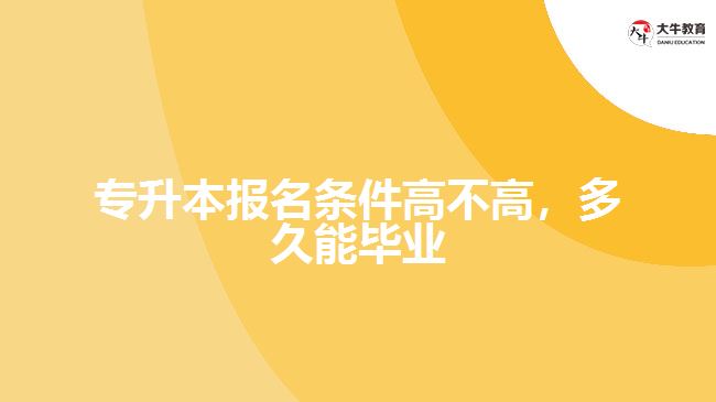 專升本報名條件高不高，多久能畢業(yè)
