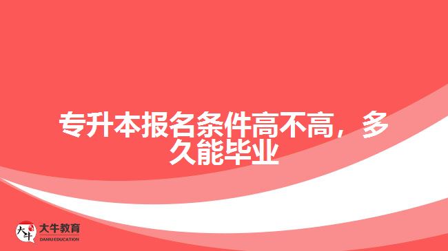 專升本報(bào)名條件高不高，多久能畢業(yè)