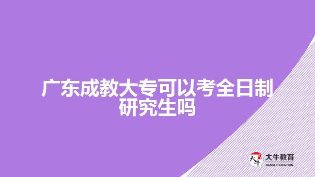 廣東成教大?？梢钥既罩蒲芯可鷨? width=