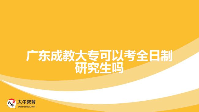 廣東成教大?？梢钥既罩蒲芯可鷨? width=