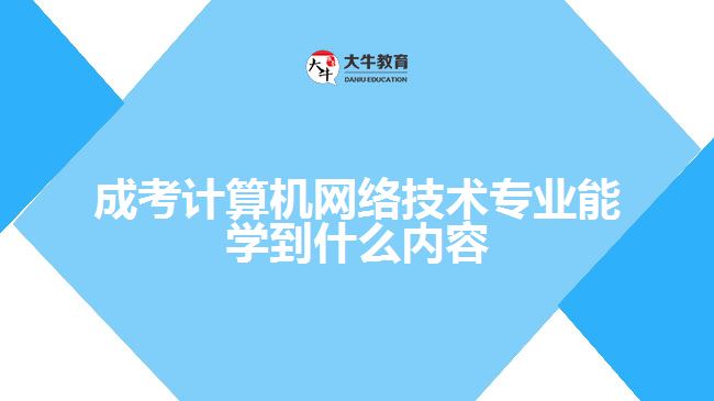 成考計算機網(wǎng)絡(luò)技術(shù)專業(yè)能學(xué)到什么內(nèi)容