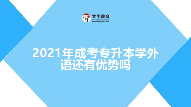 2021年成考專(zhuān)升本學(xué)外語(yǔ)還有優(yōu)勢(shì)嗎
