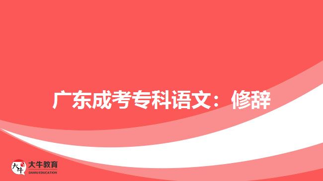 廣東成考?？普Z文：修辭