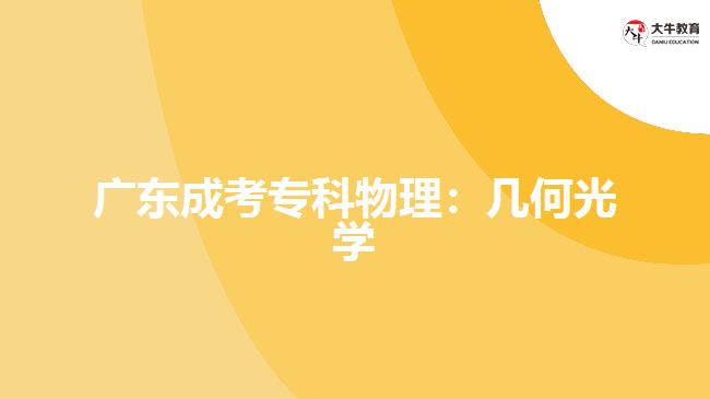 廣東成考?？莆锢恚簬缀喂鈱W(xué)