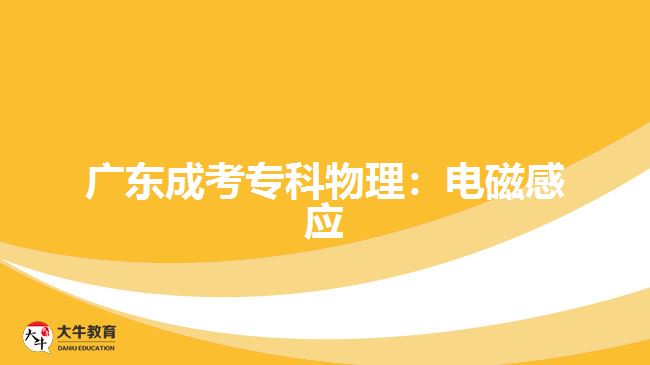 廣東成考?？莆锢恚弘姶鸥袘?yīng)
