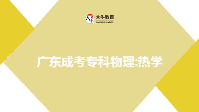 廣東成考?？莆锢?熱學(xué)