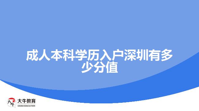 成人本科學(xué)歷入戶(hù)深圳有多少分值