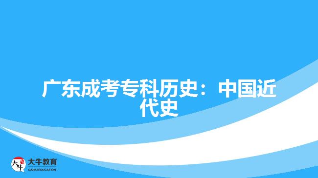 廣東成考?？茪v史：中國近代史