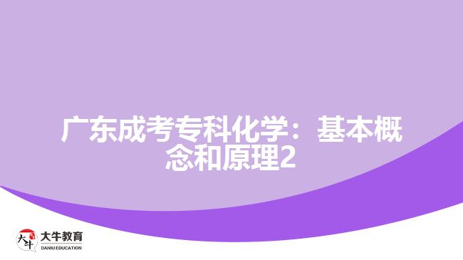 廣東成考?？苹瘜W(xué)：基本概念和原理2