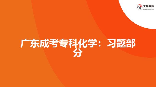 廣東成考?？苹瘜W(xué)：習(xí)題部分