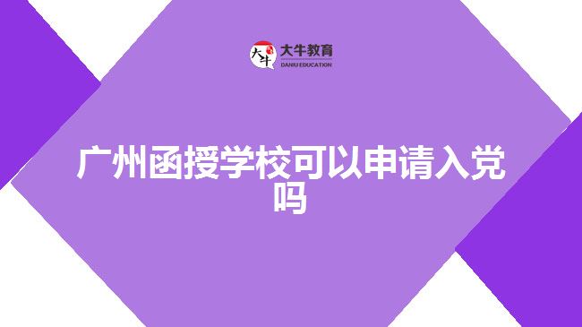 廣州函授學(xué)?？梢陨暾埲朦h嗎