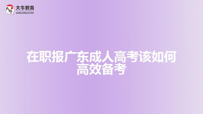 在職報廣東成人高考該如何高效備考