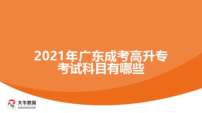 2021年廣東成考高升?？荚嚳颇坑心男? width=