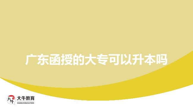 廣東函授的大?？梢陨締? width=