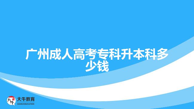 廣州成人高考?？粕究贫嗌馘X