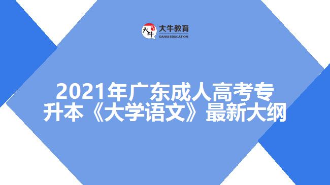 成人高考專升本《大學語文》最新大綱