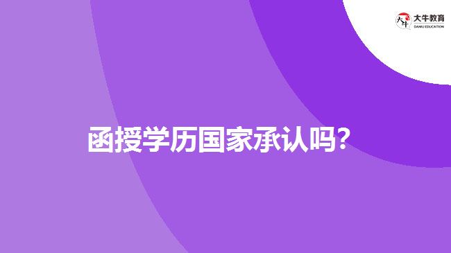 函授學(xué)歷國(guó)家承認(rèn)嗎？