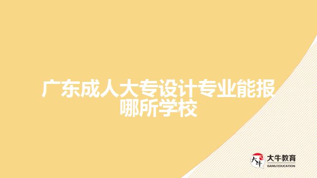 廣東成人大專設(shè)計專業(yè)報考學(xué)校