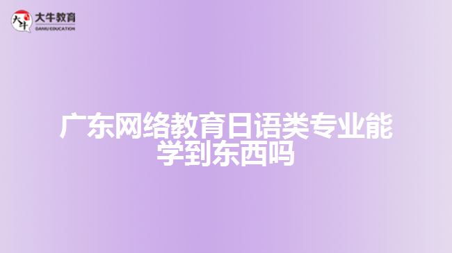 網絡教育日語類專業(yè)能學到東西嗎
