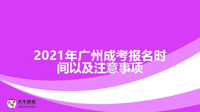 廣州成考報名時間以及注意事項
