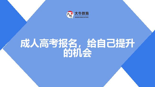 成人高考報(bào)名，給自己提升的機(jī)會(huì)