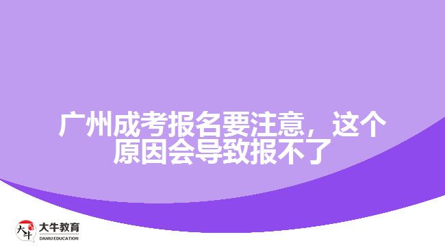 廣州成考報名要注意，這個原因會導致報不了