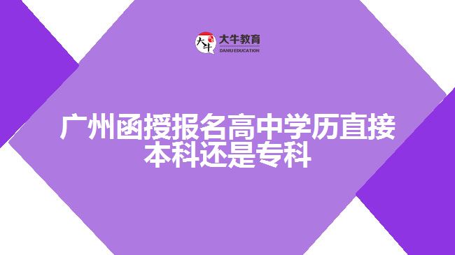 函授報(bào)名高中學(xué)歷直接本科還是專科