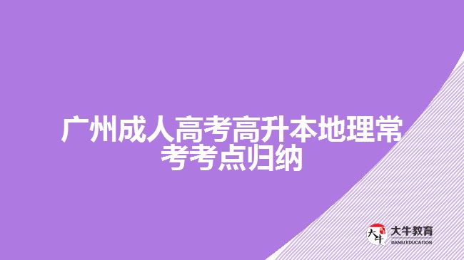 廣州成人高考高升本地理?？伎键c歸納