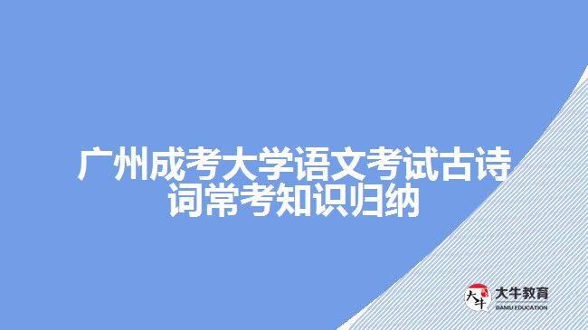 成考大學(xué)語文考試古詩詞知識點(diǎn)歸納