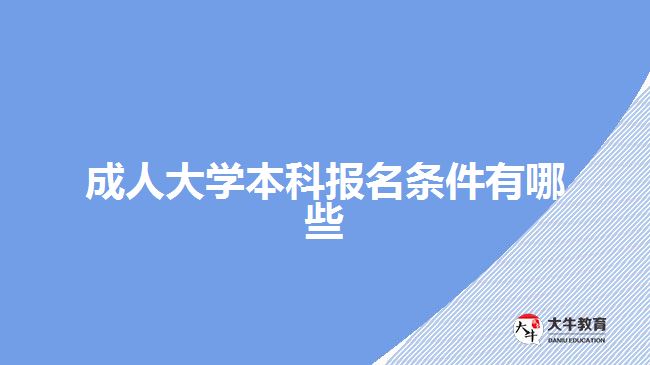 成人大學本科報名條件有哪些