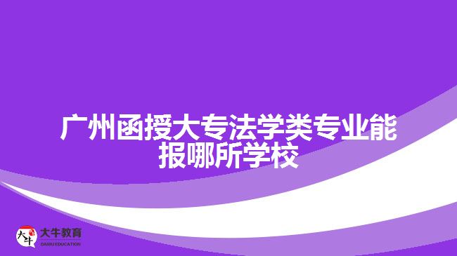 函授大專法學類專業(yè)能報哪所學校