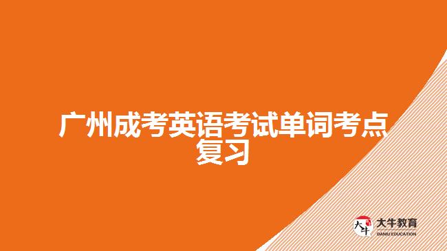 廣州成考英語考試單詞考點復(fù)習(xí)
