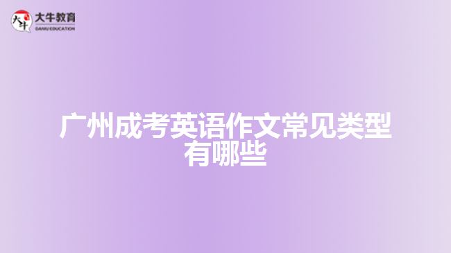 廣州成考英語(yǔ)作文常見(jiàn)類(lèi)型有哪些