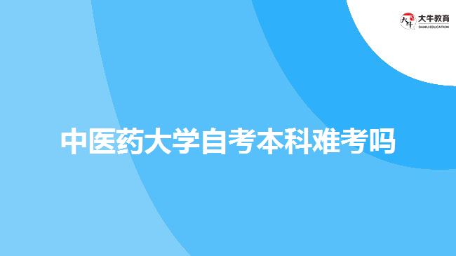 中醫(yī)藥大學自考本科難考嗎