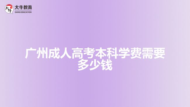 廣州成人高考本科學費需要多少錢