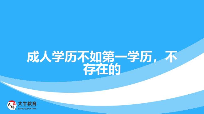成人學歷不如第一學歷，不存在的