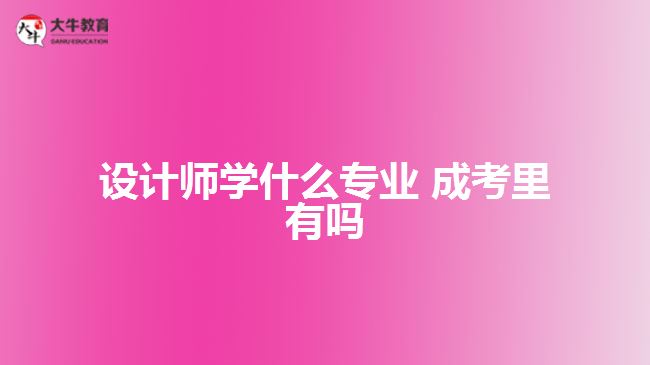 設(shè)計(jì)師學(xué)什么專(zhuān)業(yè) 成考里有嗎