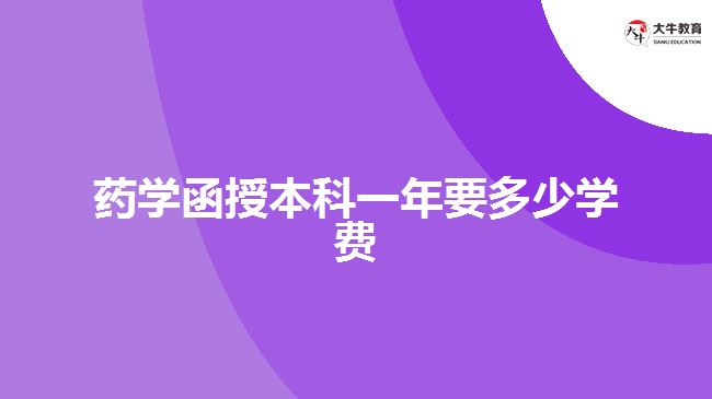 藥學(xué)函授本科一年要多少學(xué)費