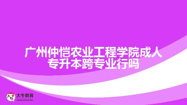 廣州仲愷農(nóng)業(yè)工程學院成人專升本