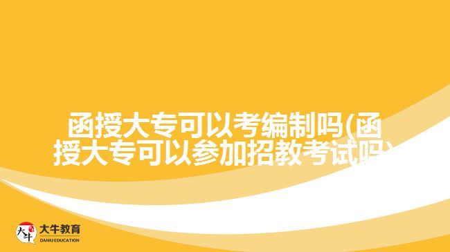 函授大?？梢钥季幹茊?函授大?？梢詤⒓诱薪炭荚噯?