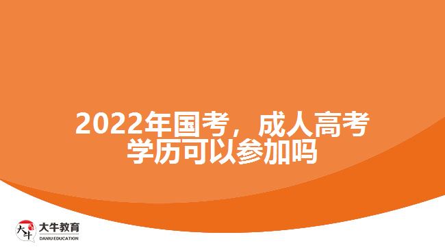 2022年國考，成人高考學(xué)歷可以參加嗎