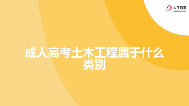 成人高考土木工程屬于什么類(lèi)別