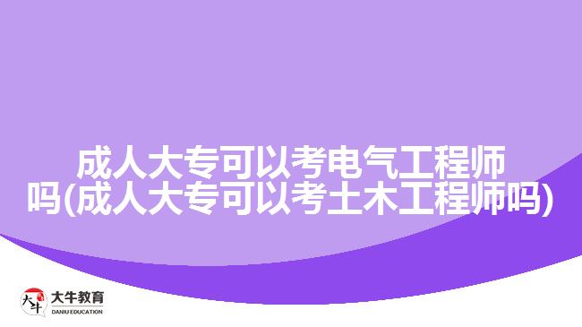 成人大?？梢钥茧姎夤こ處焼?成人大?？梢钥纪聊竟こ處焼?