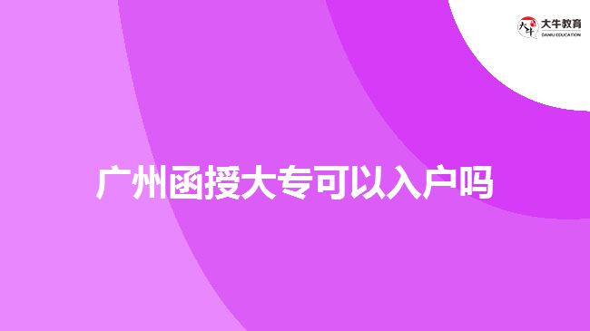 廣州函授大?？梢匀霊魡? width='170' height='105'/></a></dt>
						<dd><a href=